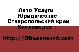 Авто Услуги - Юридические. Ставропольский край,Кисловодск г.